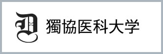 獨協医科大学